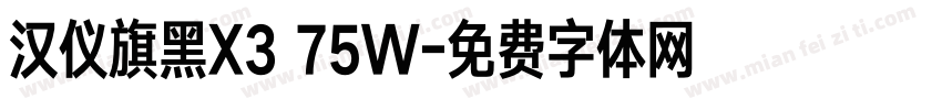 汉仪旗黑X3 75W字体转换